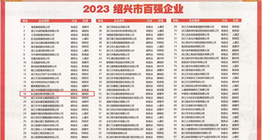 视频屄屄屄权威发布丨2023绍兴市百强企业公布，长业建设集团位列第18位